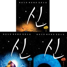 베르나르 베르베르 신 제1부＋제2부＋제3부 (전3권세트)