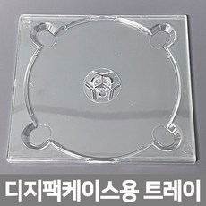 국내산 CD 디지팩 트레이 투명 (20장단위) CD케이스 시디케이스, CD 트레이 20장 - cd트레이