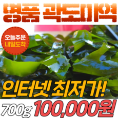 곽도갯바위미역