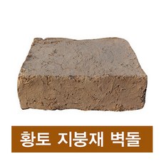 황토벽돌 지붕재/전통 수제벽돌/황토집/찜질방/인토문화연구소/대량주문 환영
