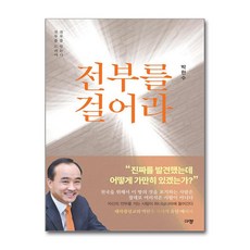 전부를 걸어라 / 규장|||비닐포장**사은품증정!!# (단권+사은품) 선택, 규장, 박한수