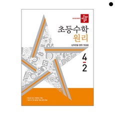 디딤돌 초등 수학 원리 4-2(2024)