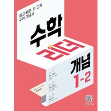 수학 리더 개념 초등 수학 1-2 (2023년) 초1 학년 문제집, 천재교육(학원), 초등1학년