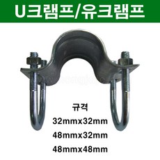 한누리팜마트/U크램프 48mmx48mm/유크램프/하우스자재, 1개