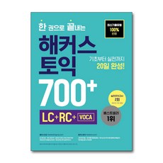 한권으로끝내는해커스토익700+