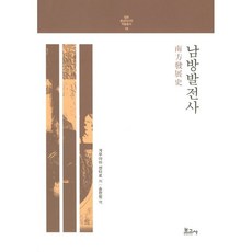 남방발전사, 게무야마 센타로 저/송완범 역, 보고사
