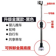 자전거 접이식 우산 거치 지지대, 업그레이드메탈베이스-블랙, 1개