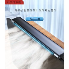 샤오미 유핀 사무실 컴퓨터 모니터 거치 선풍기
