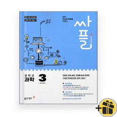 싸플 중학교 과학 3 중3 (2023년), 중등3학년