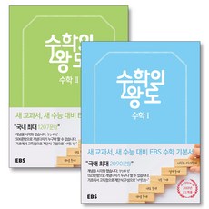 EBS 수학의 왕도 고등 수학 1 + 2 세트 (전2권) (2024년), EBS한국교육방송공사, 수학영역, 고등학생