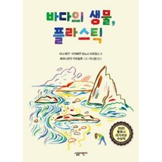 바다의 생물 플라스틱, 살림어린이