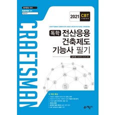 독학 전산응용 건축제도 기능사 필기(2021):CBT시험대비, 예문사