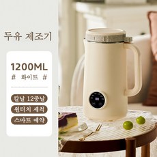 가정용 두유 콩물 죽 이유식 제조기 믹서기 1200ML, 화이트