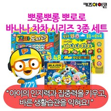 뽀로로 바나나 차차 시리즈 3종세트