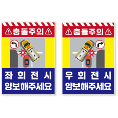 충돌주의 우회전시 끼어들지마세요 양보해주세요 우회전스티커 우회전주의 방수 PVC 스티커 왕눈이 반사스티커 버스스티커 버스양보스티커 화물차스티커 세트, 1개, 좌+우(양방향) 스티커 세트 1개, 좌+우(양방향) 스티커 세트