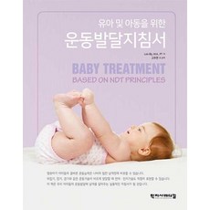 유아 및 아동을 위한운동발달지침서, 학지사메디컬, 고주연,임현균,김현수,염주노,정지운,신지원 공역