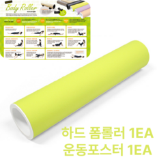 컬러풀 마사지 하드 폼롤러 + 운동포스터, 옐로우, 1개
