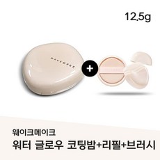 [올영 1위] NEW Water Glow Coating Balm #바닐라 아이보리(본품)+리필+브러시 