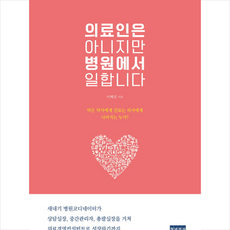 의료인은 아니지만 병원에서 일합니다 스프링제본 1권 (교환&반품불가)