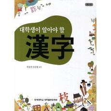 신현규대학생을위한실용한자