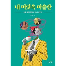 내 머릿속 미술관:뇌를 알면 명화가 다시 보인다, 임현균 저, 지식의날개