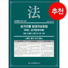 상가건물 임대차보호법(약칭: 개발제한구역법): 법령·시행령·시행규칙 3단수록, 상가건물 임대차보호법(약칭: 개발제한구역법): 법령.., KDS 편집부(저), 한국데이터시스템, KDS 편집부