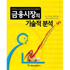 금융시장의 기술적 분석(국일 증권 시리즈 20)