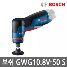 보쉬 GWG10.8V-50 S 충전 직각다이그라인더 본체만 10.8V 2인치, 1개