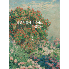 당신은꽃이아니어도아름답다