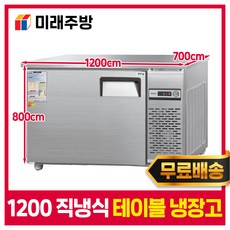 우성 업소용 테이블냉장고 1200 올냉동 내부스텐 냉장고 카페 식당, 올스텐, 디지털 우