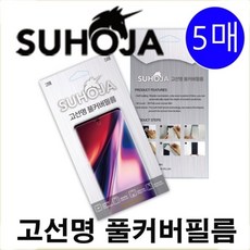 갤럭시 S21 플러스 고선명 풀커버 우레탄 필름 5매
