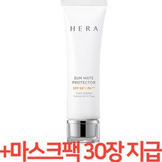 헤라 선메이트 프로텍터+마스크팩 30매 랜덤지급 (환절기 기획)