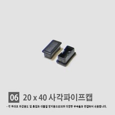 경동 각관마개 사각파이프캡 너트캡 조정발, 06.사각 파이프 속캡 (20*40)