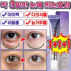 [100% 제거] 미국기술 1+1/2+2 눈가 주름 개선 아이크림 아이팔트 아이백 크림 눈밑 지방제거 다크서클 눈밑꺼짐 비립종 제거 크림 콜라겐 얼굴 리프팅, 3개, 20g