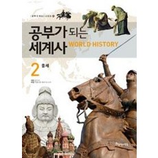 공부가 되는 세계사 2 중세 (공부가 되는 시리즈 49), 아름다운사람들
