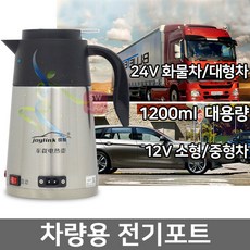 차량용 전기포트 24v 화물차 대형차 12v 휴대용포트