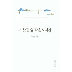 기찻길옆오막살이