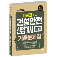 고시넷 2023 건설안전산업기사 필기 과년도 10년간+a 기출문제집, GoPass