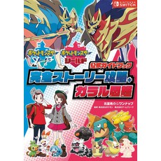 포켓몬스터 소드·실드 공식 가이드북 완전 스토리 공략+가랄 도감