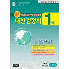 국가공인 한자급수자격시험대비 대한검정회 1급, 한출판