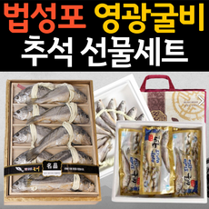 국산 참조기 천일염 염장 명품 법성포 영광 굴비 세트 설선물 설날 추석 명절 선물세트 참굴비 구이 부세 찐 보리굴비 특대 대장대 특장대 선물용 가정용 생선 엮걸이 셋트