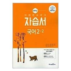 미래엔 교과서중학 국어 중2-2 자습서 (신유식 / 미래엔 / 2019년 ) 2015 개정교육과정 /, 중등2학년