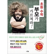 초등 수학 부모가 가르쳐라!, 그린북
