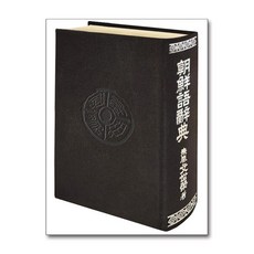 지식공작소 조선어사전 (마스크제공)