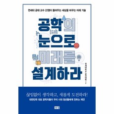 웅진북센 공학의 눈으로 미래를 설계하라, One color | One Size@1