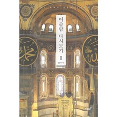 이슬람 다시보기. 2:종교 간의 평화적 공존을 기대하며, 지식과감성