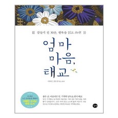 엄마 마음 태교 / 길벗