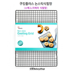대풍BakeryShop 쿠킹플러스 논스틱식힘망 435*320mm 채반 스메그 지에라식힘망, 1개