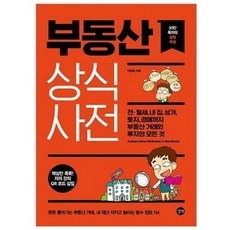 부동산 상식사전 : 전 월세 내집 상가 토지 경매까지 처음 만나는 부동산의 모든 것