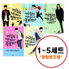 (전5권) 까칠한 재석이 1-5 세트 사라졌다 돌아왔다 열받았다 달라졌다 폭발했다